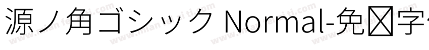 源ノ角ゴシック Normal字体转换